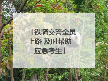 铁骑交警全员上路 及时帮助应急考生