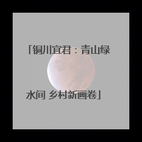 铜川宜君：青山绿水间 乡村新画卷