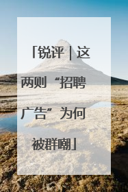 锐评｜这两则“招聘广告”为何被群嘲