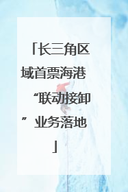 长三角区域首票海港“联动接卸”业务落地