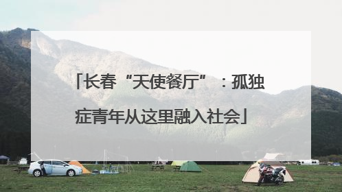 长春“天使餐厅”：孤独症青年从这里融入社会