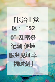 长治上党区：“520”甜蜜登记潮 便捷服务见证幸福时刻