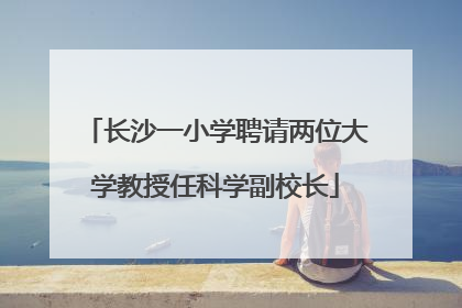 长沙一小学聘请两位大学教授任科学副校长