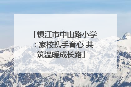 镇江市中山路小学：家校携手育心 共筑温暖成长路