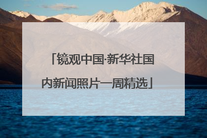 镜观中国·新华社国内新闻照片一周精选