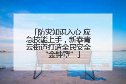 防灾知识入心 应急技能上手，新泰青云街道打造全民安全“金钟罩”