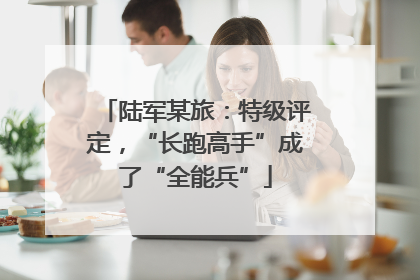 陆军某旅：特级评定，“长跑高手”成了“全能兵”