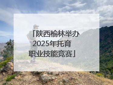 陕西榆林举办2025年托育职业技能竞赛