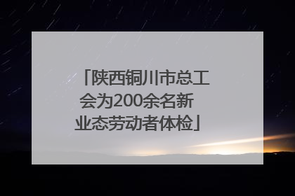 陕西铜川市总工会为200余名新业态劳动者体检