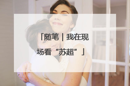 随笔｜我在现场看“苏超”