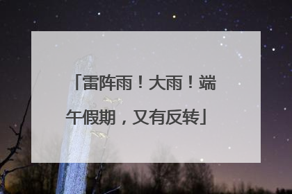 雷阵雨！大雨！端午假期，又有反转