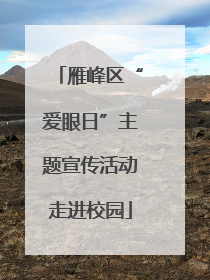 雁峰区“爱眼日”主题宣传活动走进校园