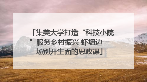 集美大学打造“科技小院”服务乡村振兴 虾塘边一场别开生面的思政课