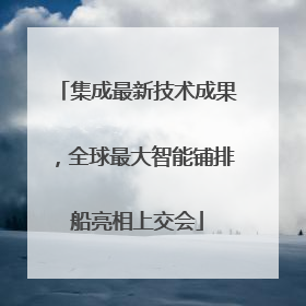 集成最新技术成果，全球最大智能铺排船亮相上交会
