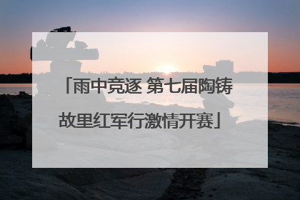 雨中竞逐 第七届陶铸故里红军行激情开赛