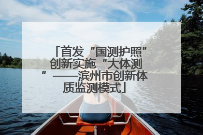 首发“国测护照” 创新实施“大体测”——滨州市创新体质监测模式