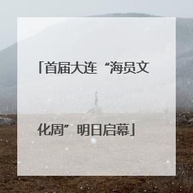 首届大连“海员文化周”明日启幕