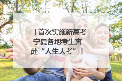 首次实施新高考 宁夏各地考生奔赴“人生大考”