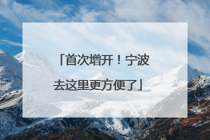 首次增开！宁波去这里更方便了