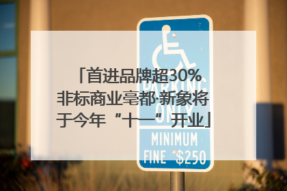 首进品牌超30% 非标商业亳都·新象将于今年“十一”开业