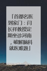 首都名医到家门：闫长祥教授定期坐诊河南，破解脑科就医难题