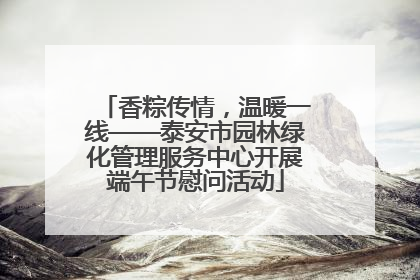 香粽传情，温暖一线——泰安市园林绿化管理服务中心开展端午节慰问活动
