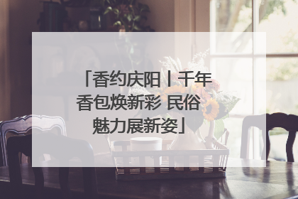 香约庆阳丨千年香包焕新彩 民俗魅力展新姿