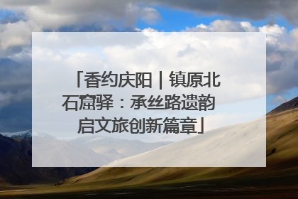 香约庆阳｜镇原北石窟驿：承丝路遗韵 启文旅创新篇章