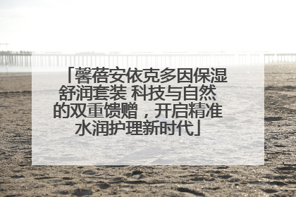 馨蓓安依克多因保湿舒润套装 科技与自然的双重馈赠，开启精准水润护理新时代