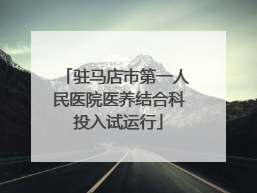 驻马店市第一人民医院医养结合科投入试运行