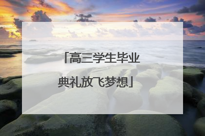 高三学生毕业典礼放飞梦想