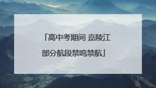 高中考期间 嘉陵江部分航段禁鸣禁航