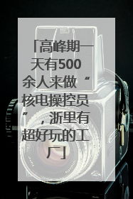 高峰期一天有500余人来做“核电操控员”，浙里有超好玩的工厂