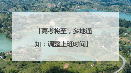 高考将至，多地通知：调整上班时间