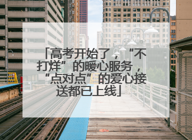高考开始了，“不打烊”的暖心服务，“点对点”的爱心接送都已上线