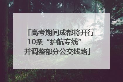 高考期间成都将开行10条“护航专线” 并调整部分公交线路