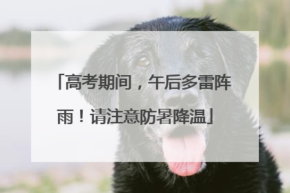高考期间，午后多雷阵雨！请注意防暑降温