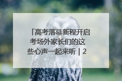 高考落幕新程开启 考场外家长们的这些心声一起来听｜2025四川高考