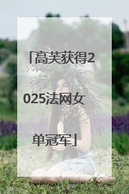 高芙获得2025法网女单冠军