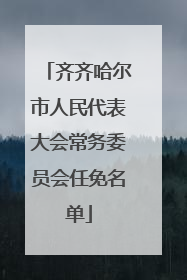 齐齐哈尔市人民代表大会常务委员会任免名单