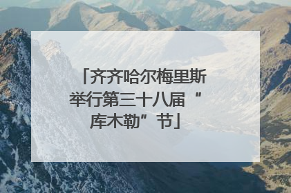 齐齐哈尔梅里斯举行第三十八届“库木勒”节