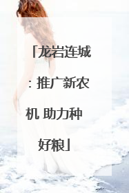 龙岩连城：推广新农机 助力种好粮