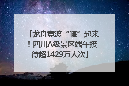 龙舟竞渡“嗨”起来！四川A级景区端午接待超1429万人次
