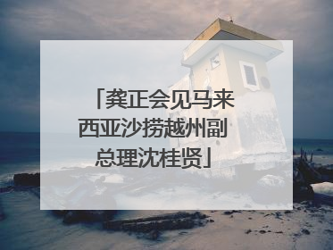 龚正会见马来西亚沙捞越州副总理沈桂贤
