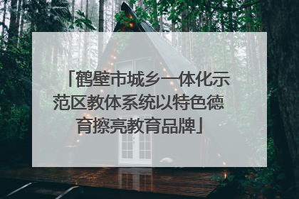 鹤壁市城乡一体化示范区教体系统以特色德育擦亮教育品牌