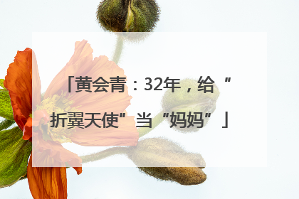 黄会青：32年，给“折翼天使”当“妈妈”