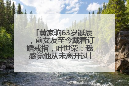 黄家驹63岁诞辰，前女友至今戴着订婚戒指，叶世荣：我感觉他从未离开过