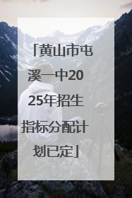 黄山市屯溪一中2025年招生指标分配计划已定