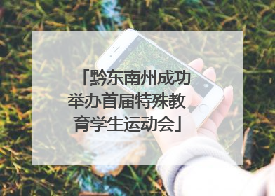 黔东南州成功举办首届特殊教育学生运动会