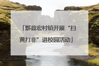 黟县宏村镇开展“扫黄打非”进校园活动